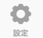 設定のアイコン