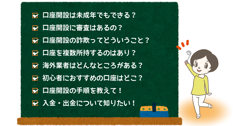 イナリーオプションの口座に関する悩みや疑問