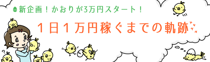 1日1万円を稼ぐ企画