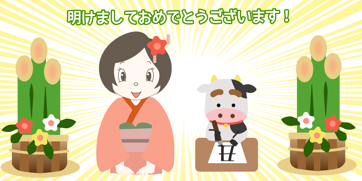 新年のあいさつ