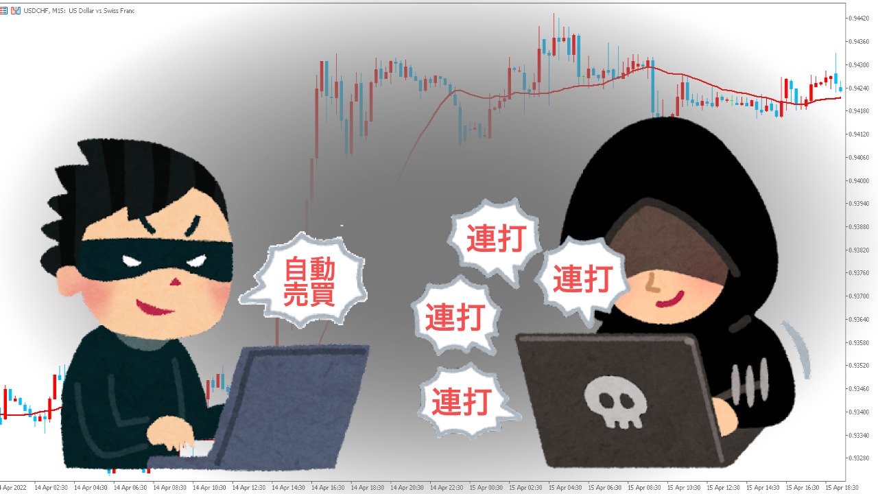 悪質なトレーダー