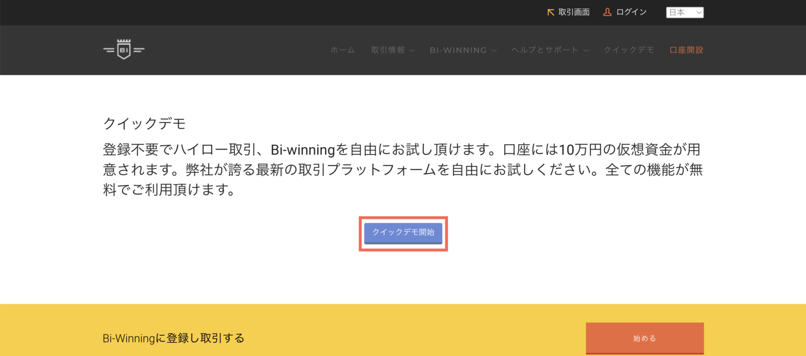 ビーウィニングのクイックデモ手順②