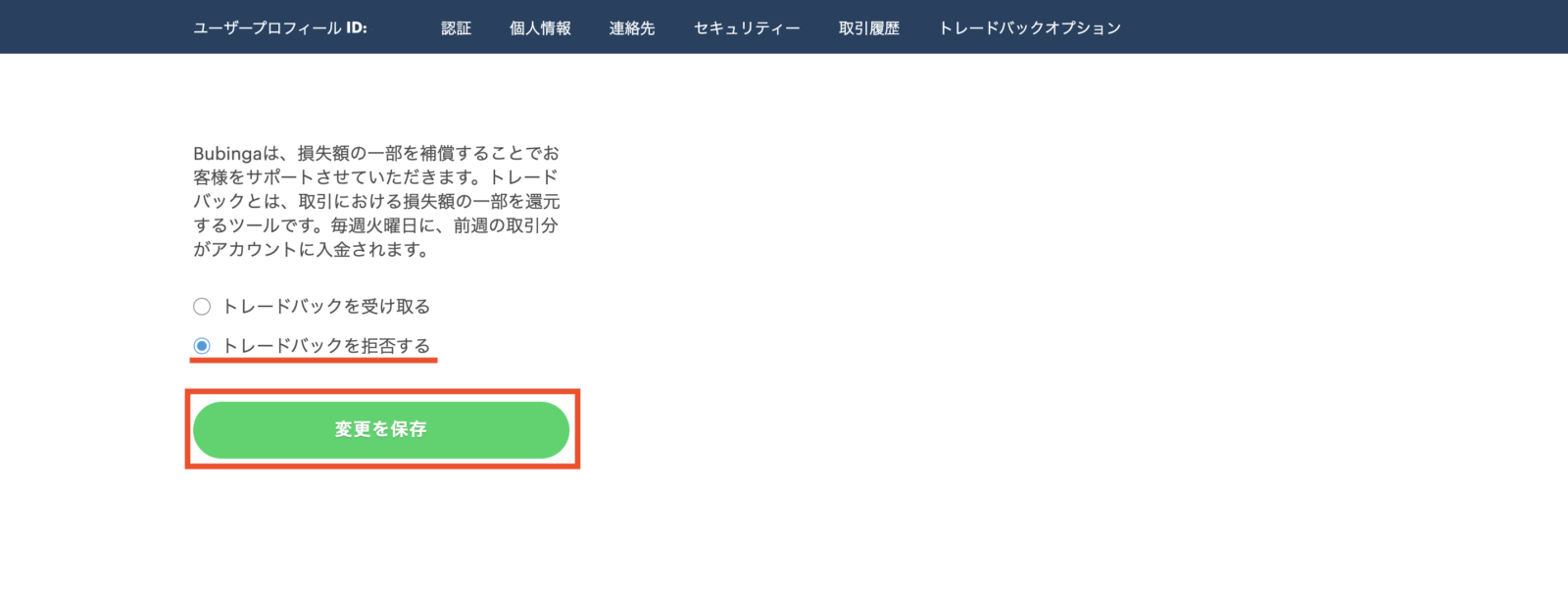 ブビンガトレードバックの設定