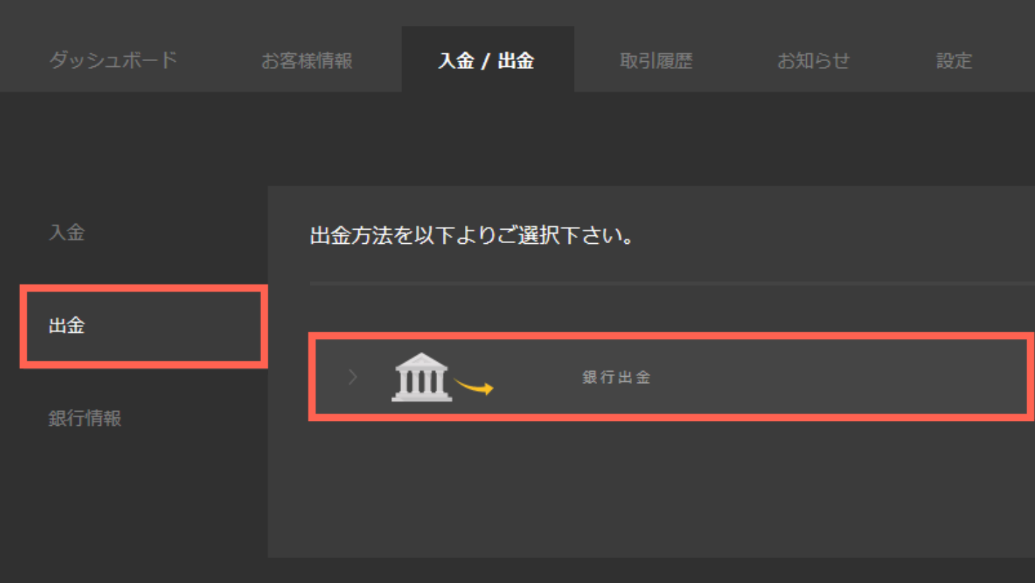 銀行出金を選択する