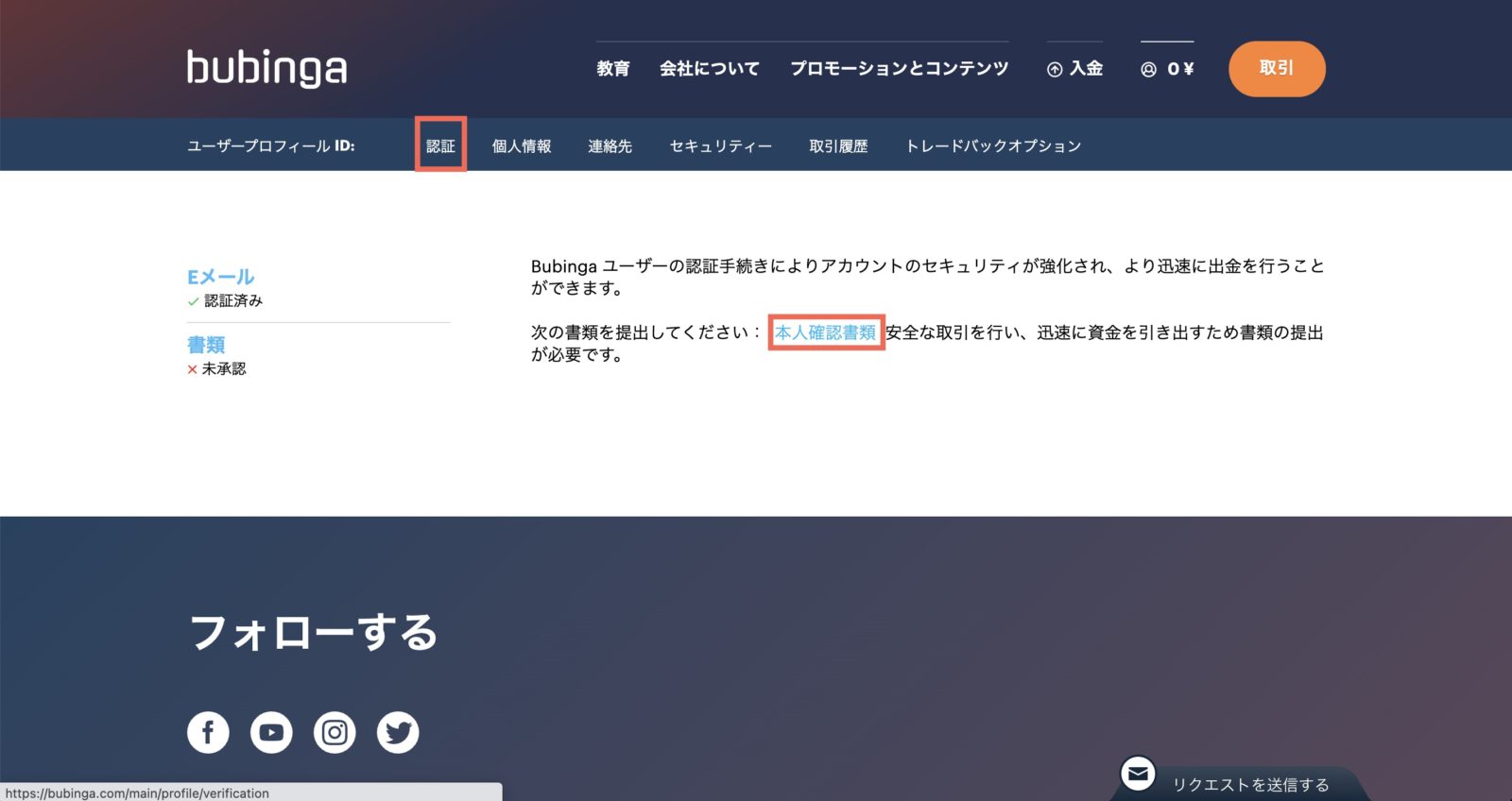 ブビンガに本人確認書類を提出する手順②
